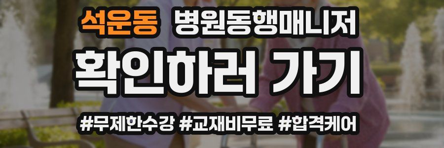 석운동 병원동행매니저 자격증