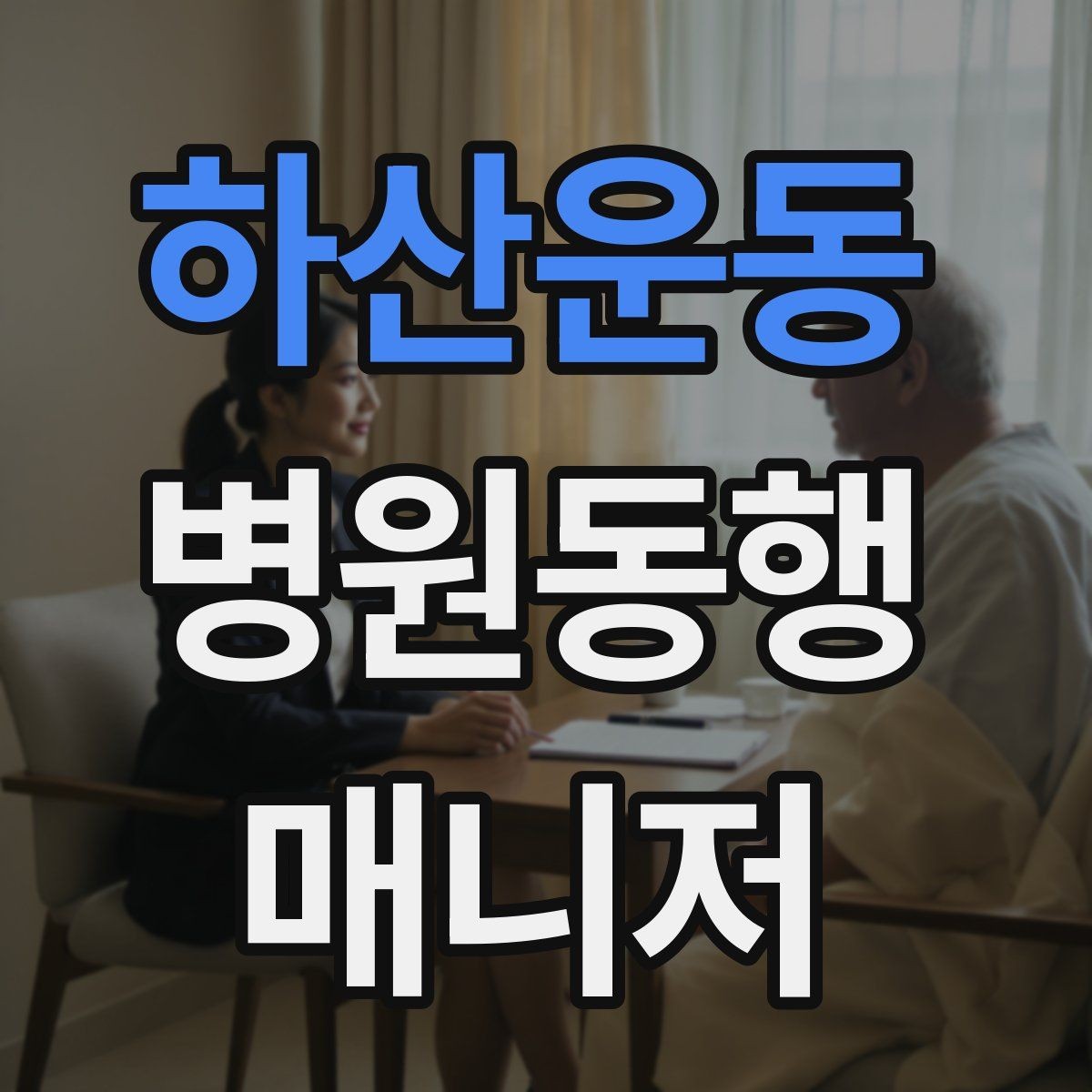 하산운동 병원동행매니저 자격증 진료 대기 중 화장실 동선 확보하기