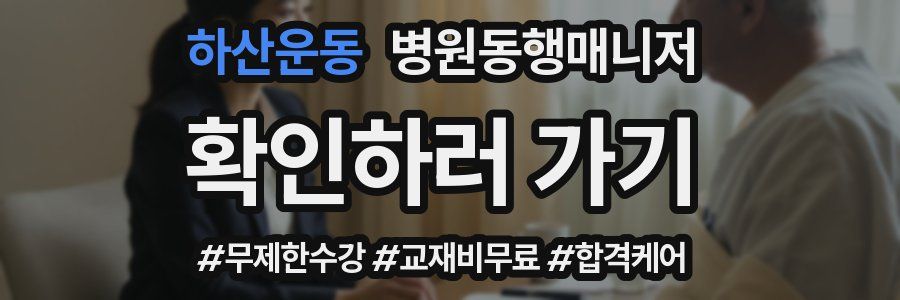 하산운동 병원동행매니저 자격증