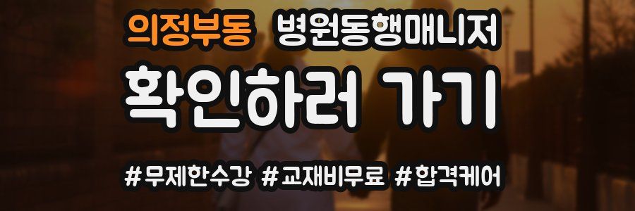 의정부동 병원동행매니저 자격증