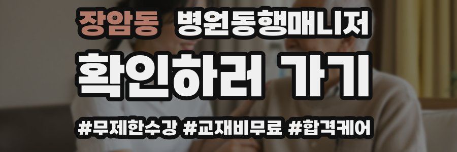 장암동 병원동행매니저 자격증