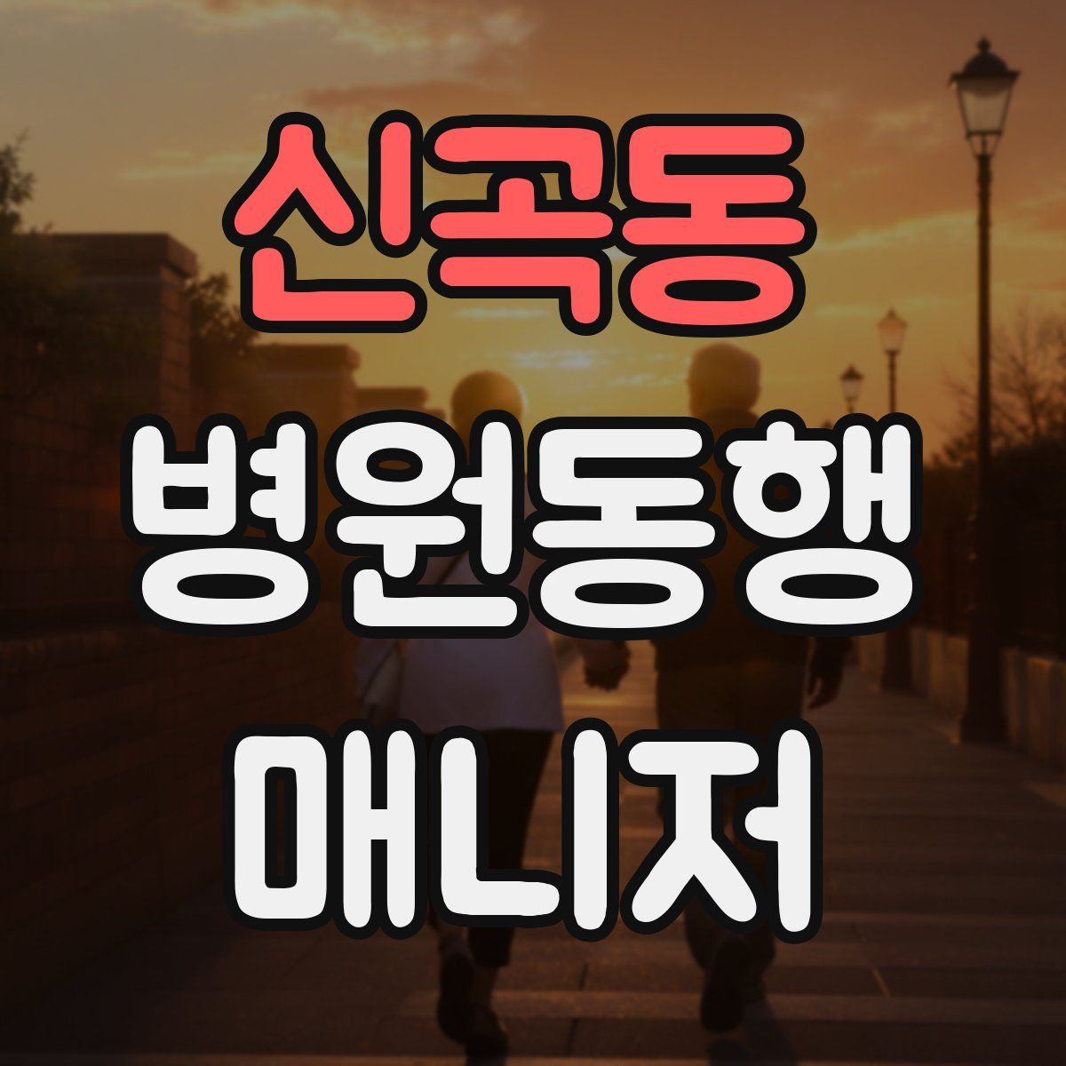 신곡동 병원동행매니저 자격증