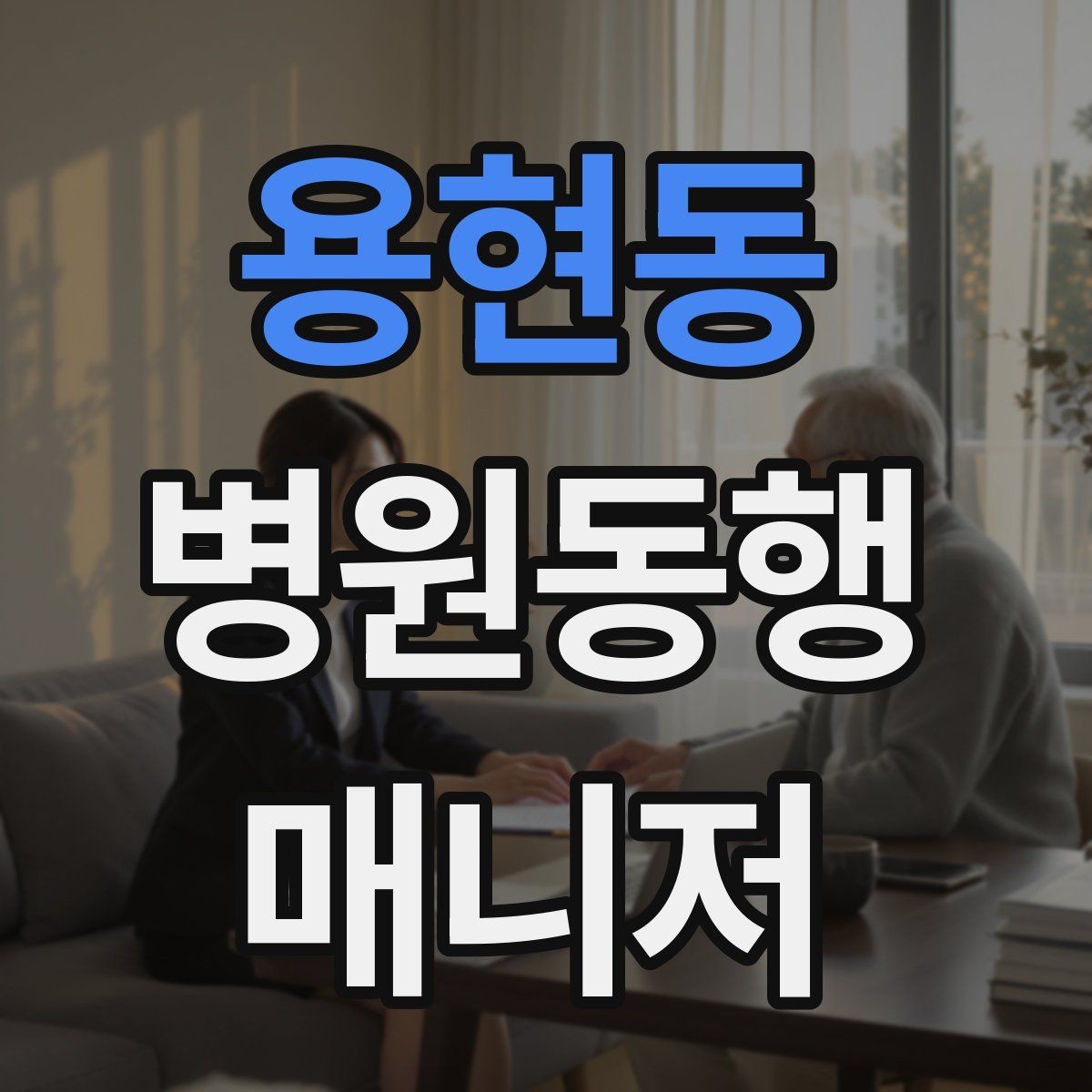 용현동 병원동행매니저 자격증 검사 일정이 연속일 때 시간 관리