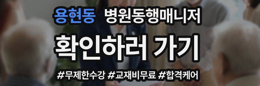 용현동 병원동행매니저 자격증
