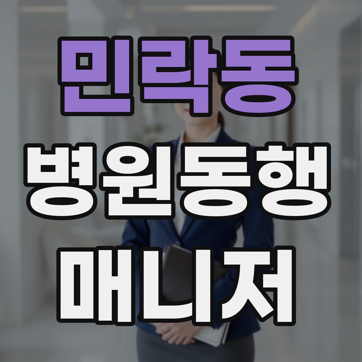 민락동 병원동행매니저 자격증