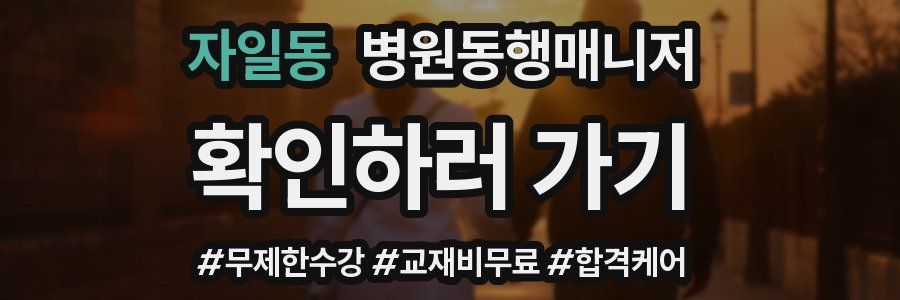 자일동 병원동행매니저 자격증