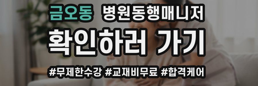 금오동 병원동행매니저 자격증