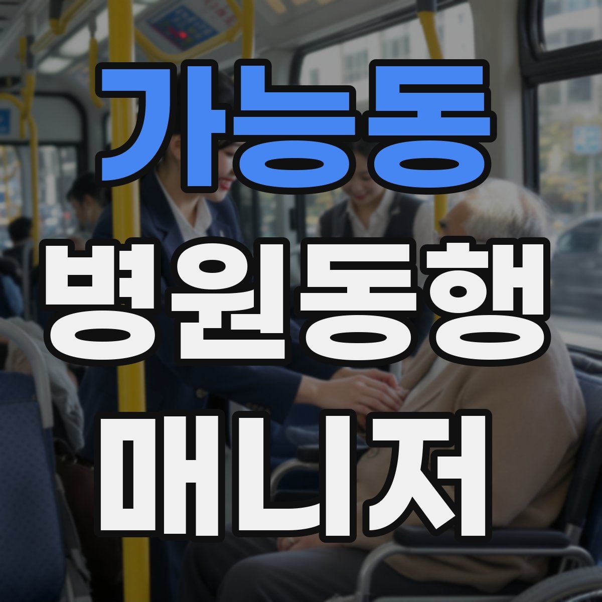 가능동 병원동행매니저 자격증