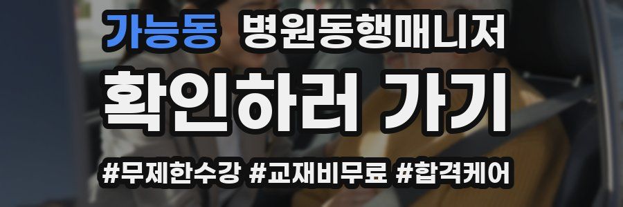 가능동 병원동행매니저 자격증