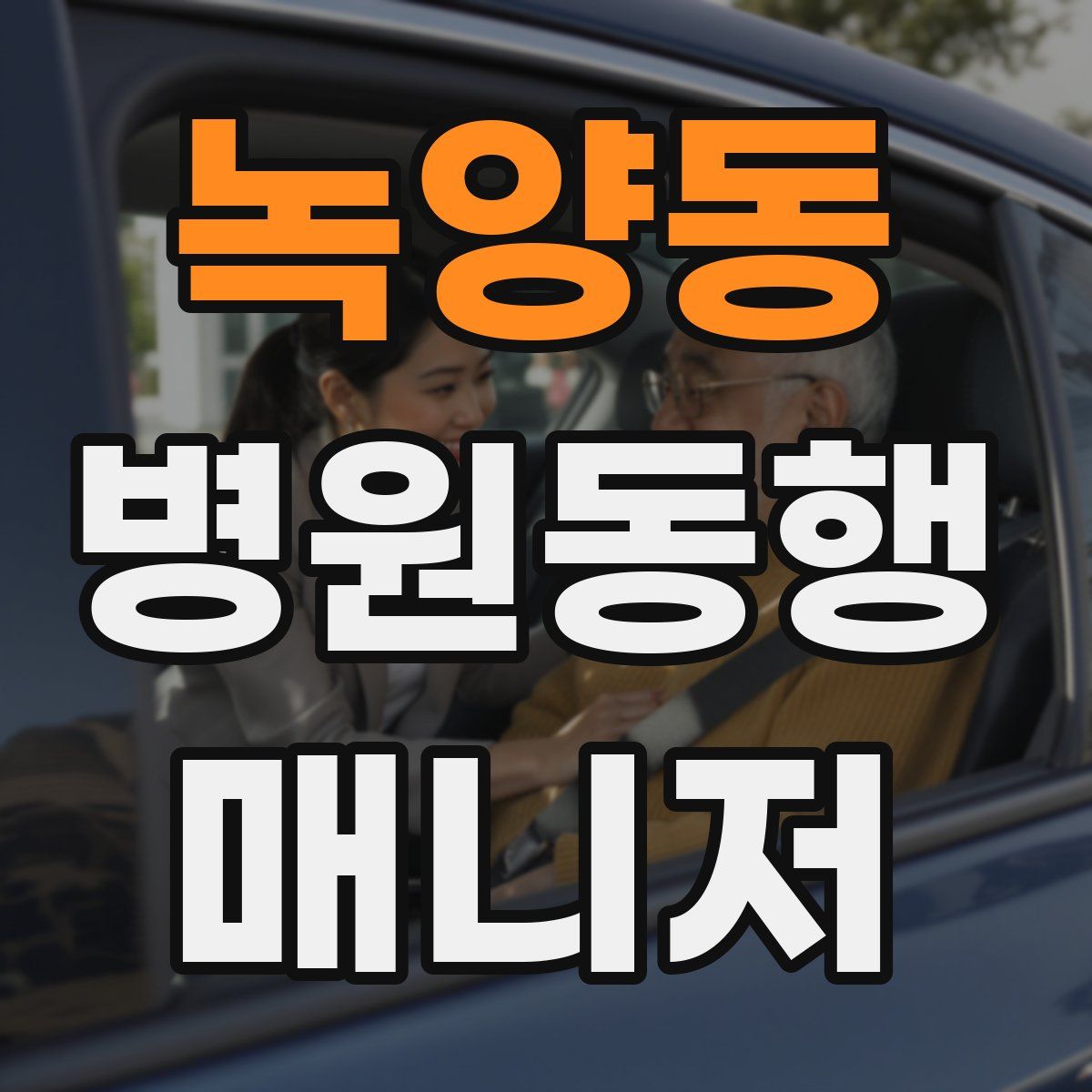 녹양동 병원동행매니저 자격증