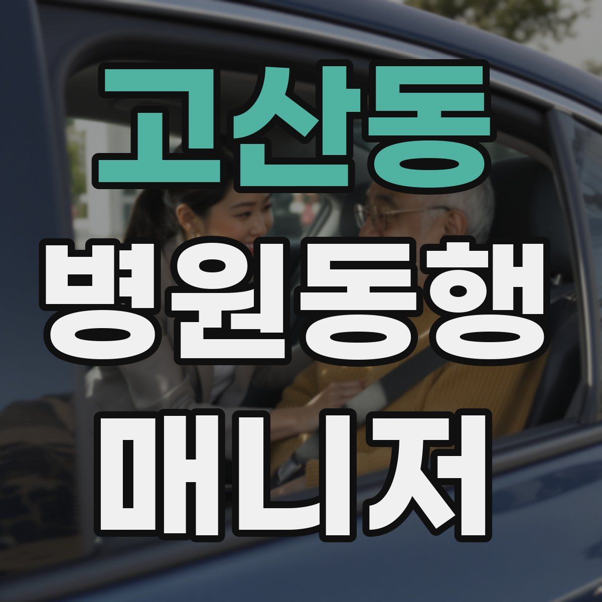 고산동 병원동행매니저 자격증