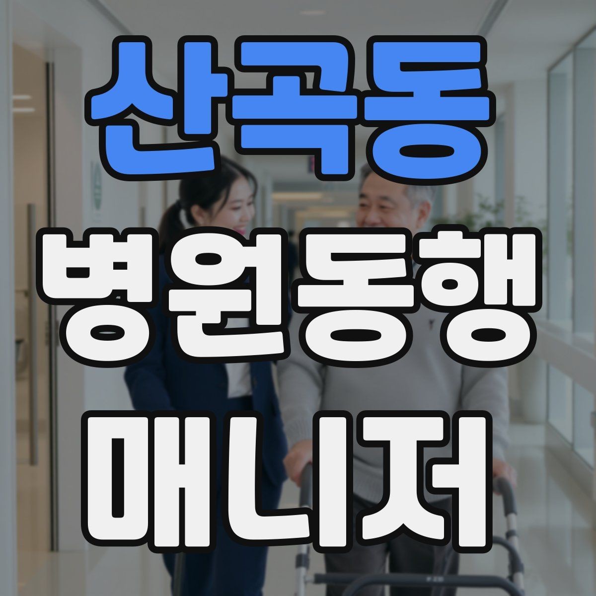 산곡동 병원동행매니저 자격증 동행 중 사고 예방을 위한 기본 수칙