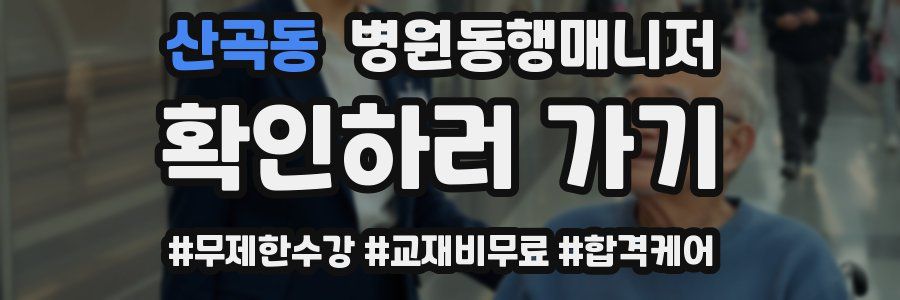 산곡동 병원동행매니저 자격증