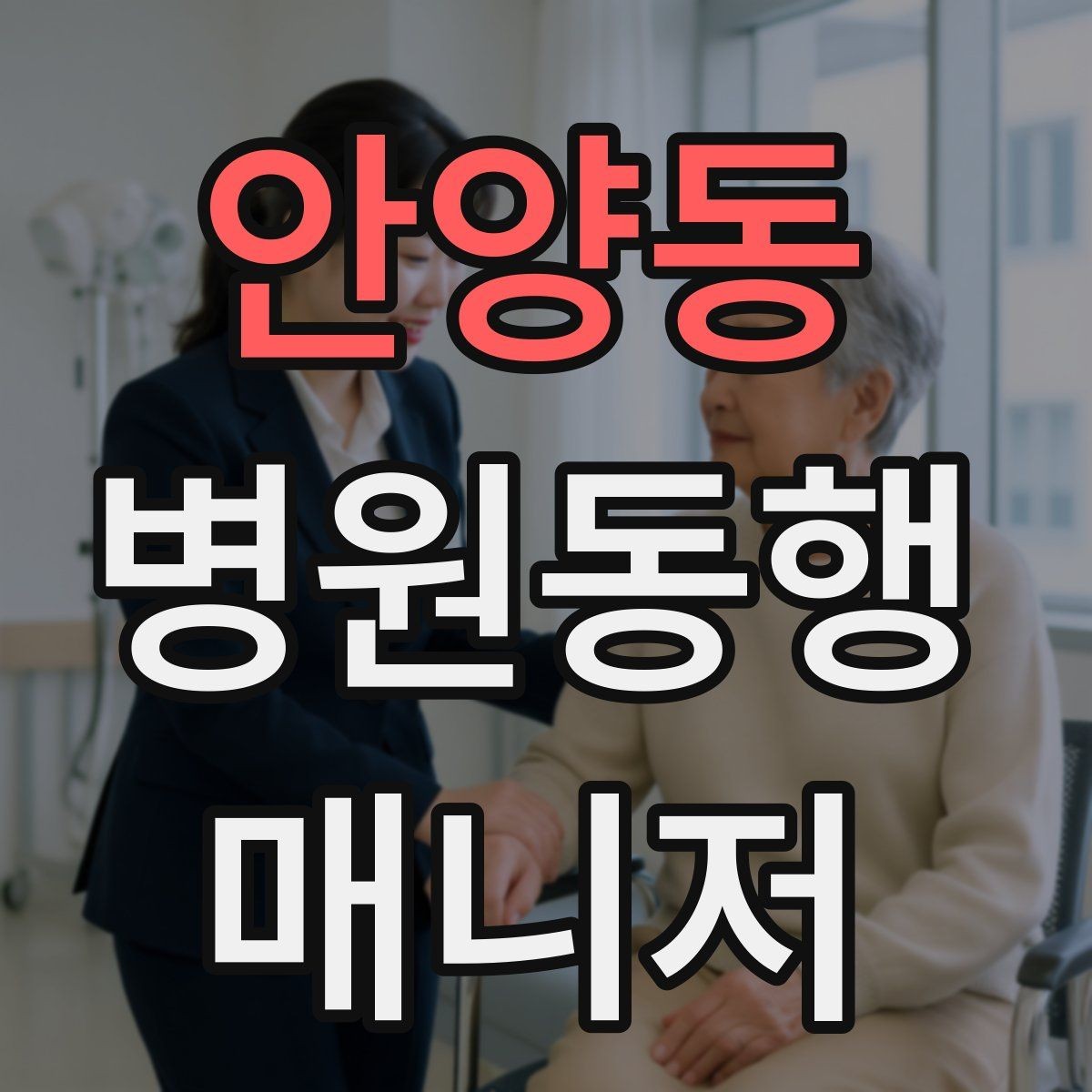 안양동 병원동행매니저 자격증 정기 통원 동행이 반복될 때 운영 팁