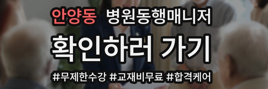 안양동 병원동행매니저 자격증