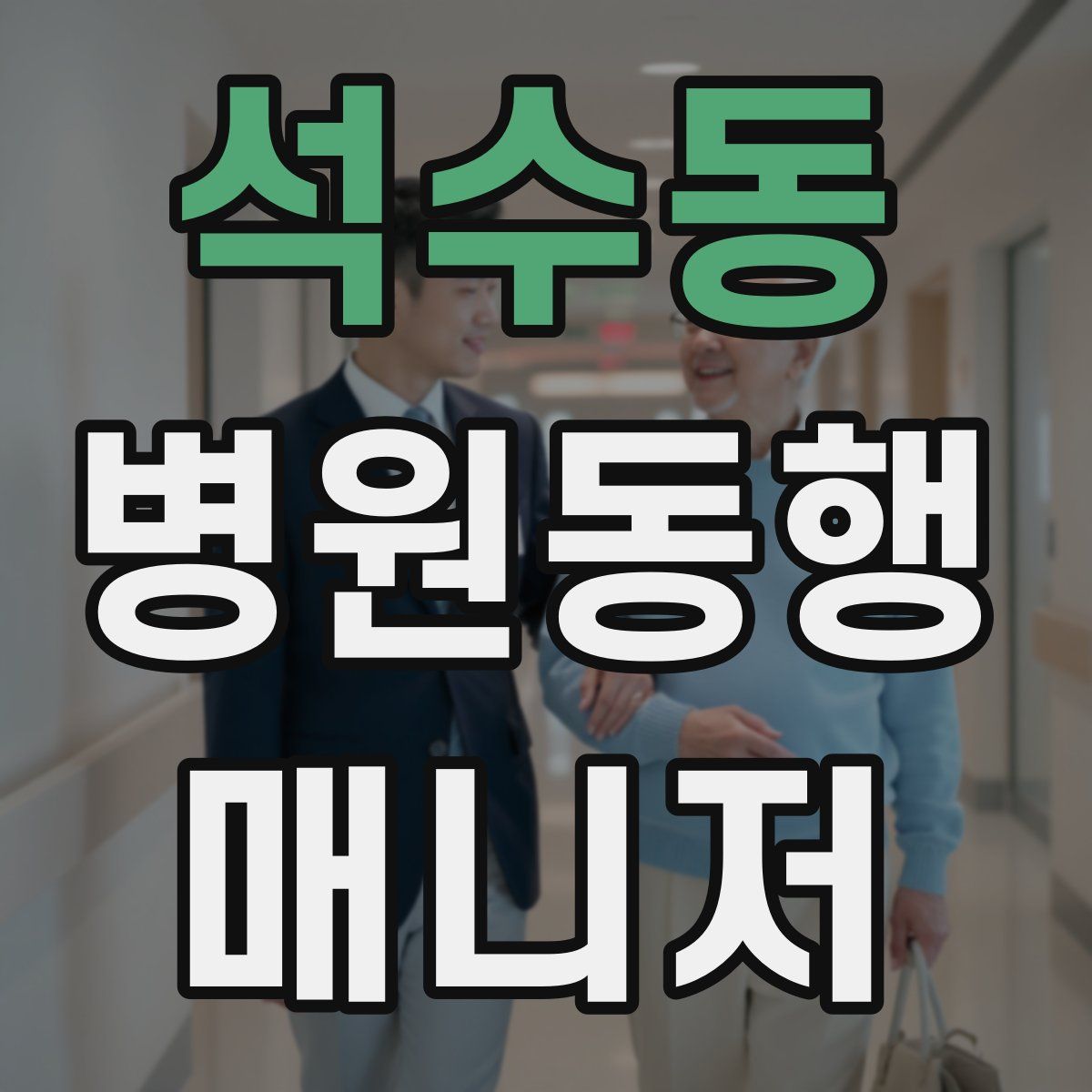 석수동 병원동행매니저 자격증