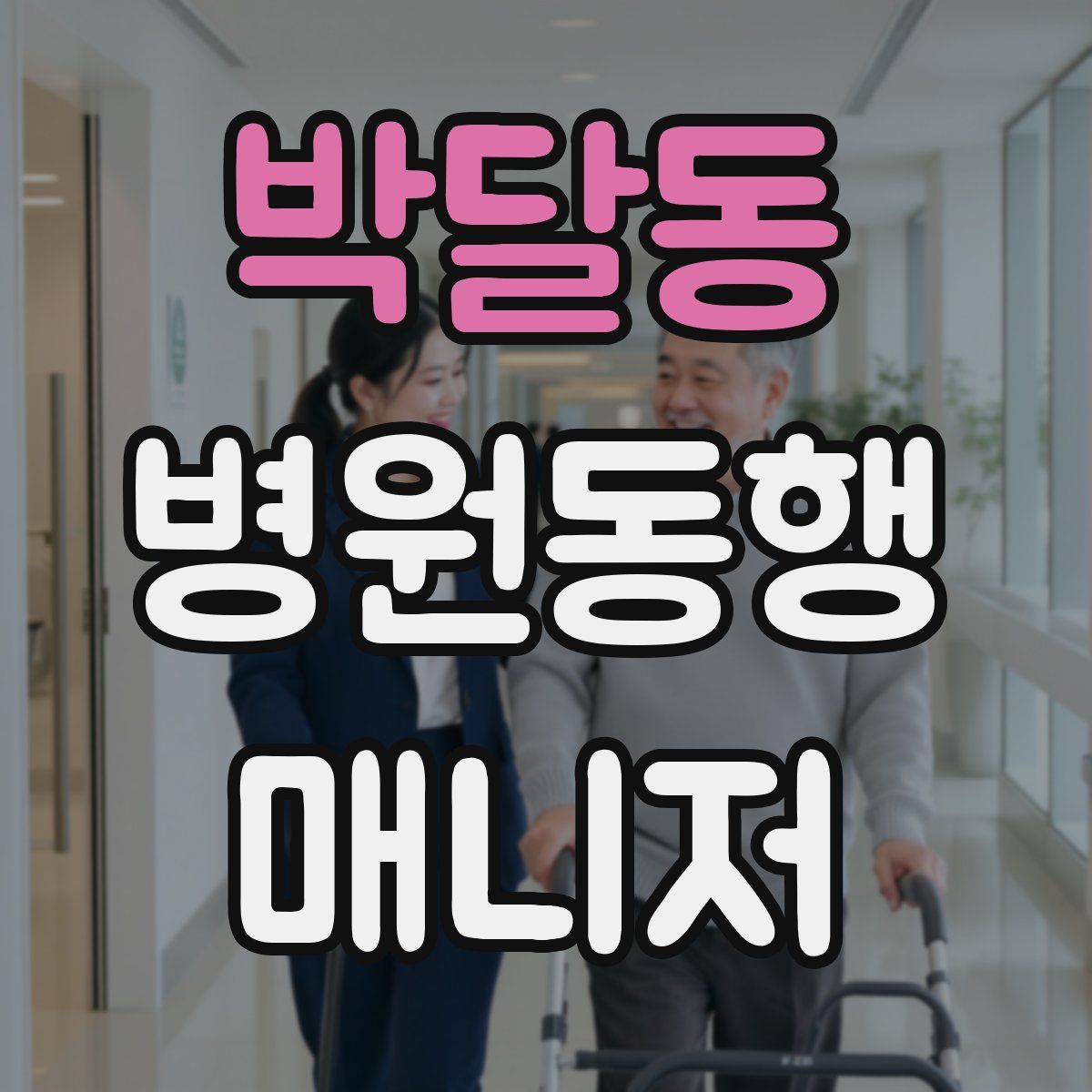 박달동 병원동행매니저 자격증