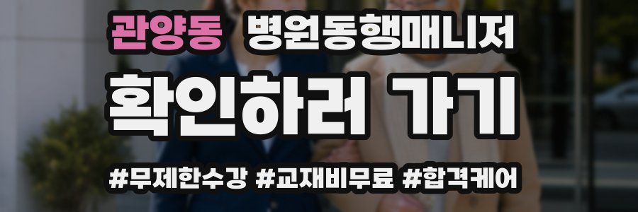 관양동 병원동행매니저 자격증