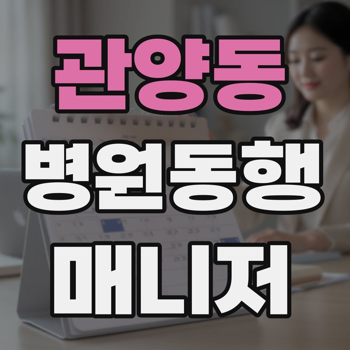 관양동 병원동행매니저 자격증