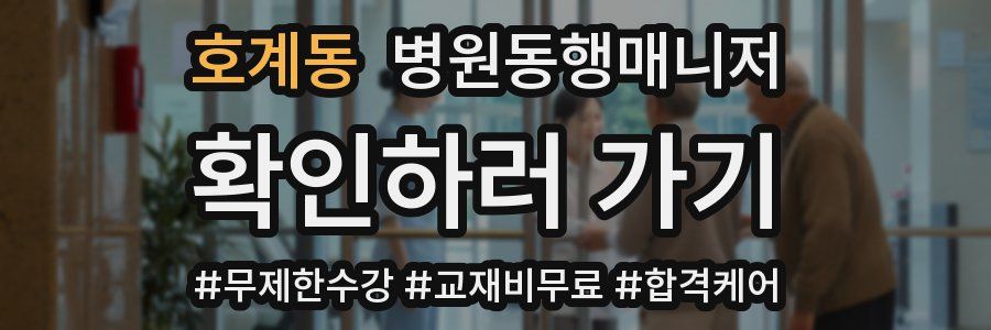 호계동 병원동행매니저 자격증