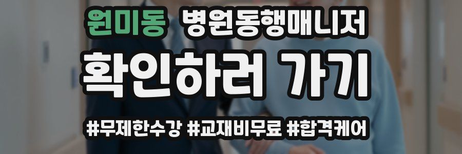 원미동 병원동행매니저 자격증