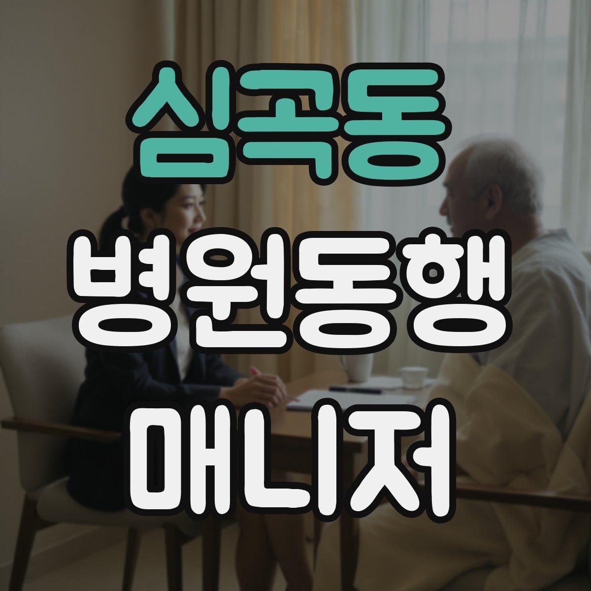 심곡동 병원동행매니저 자격증 기출 유형을 확인하면 좋은 이유