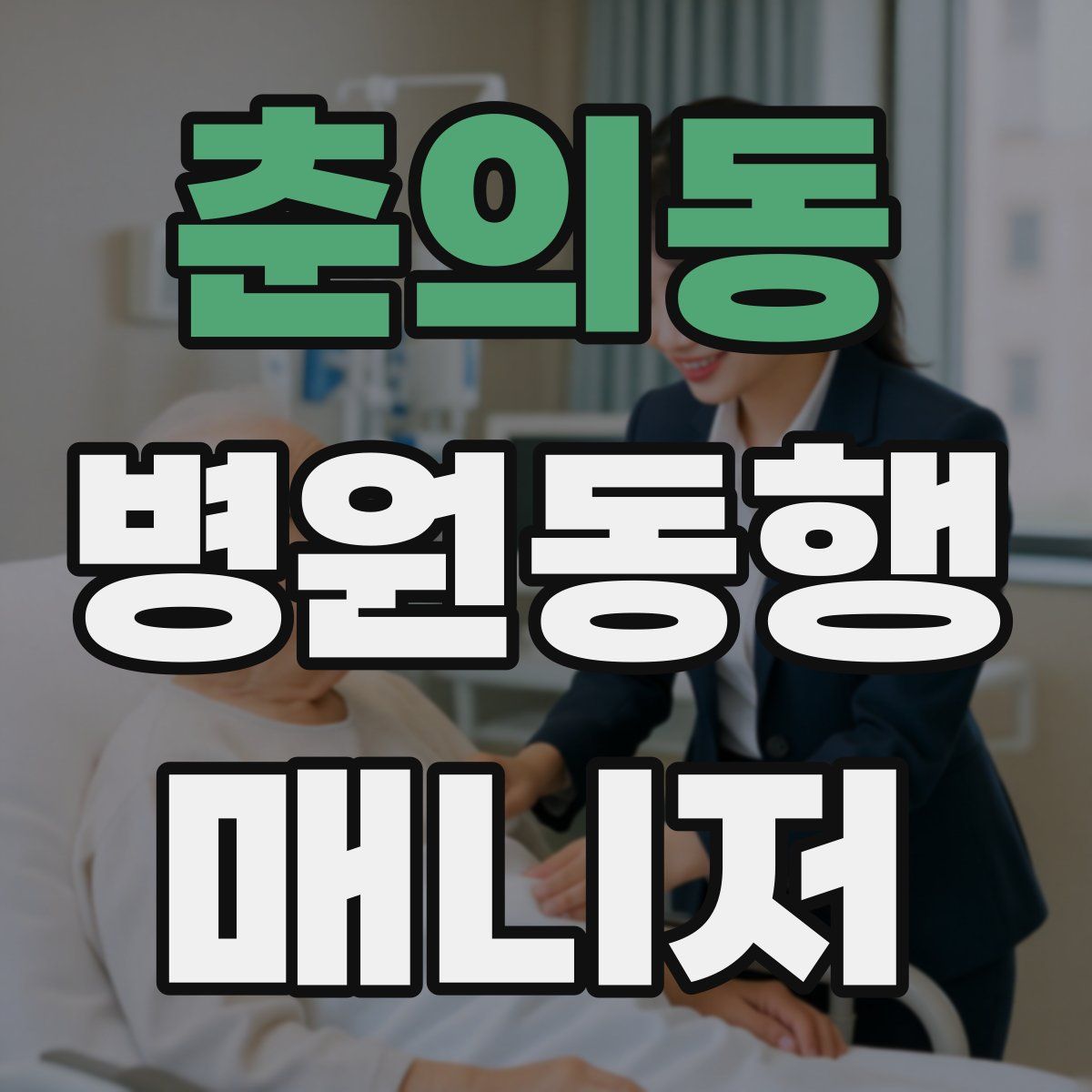 춘의동 병원동행매니저 자격증