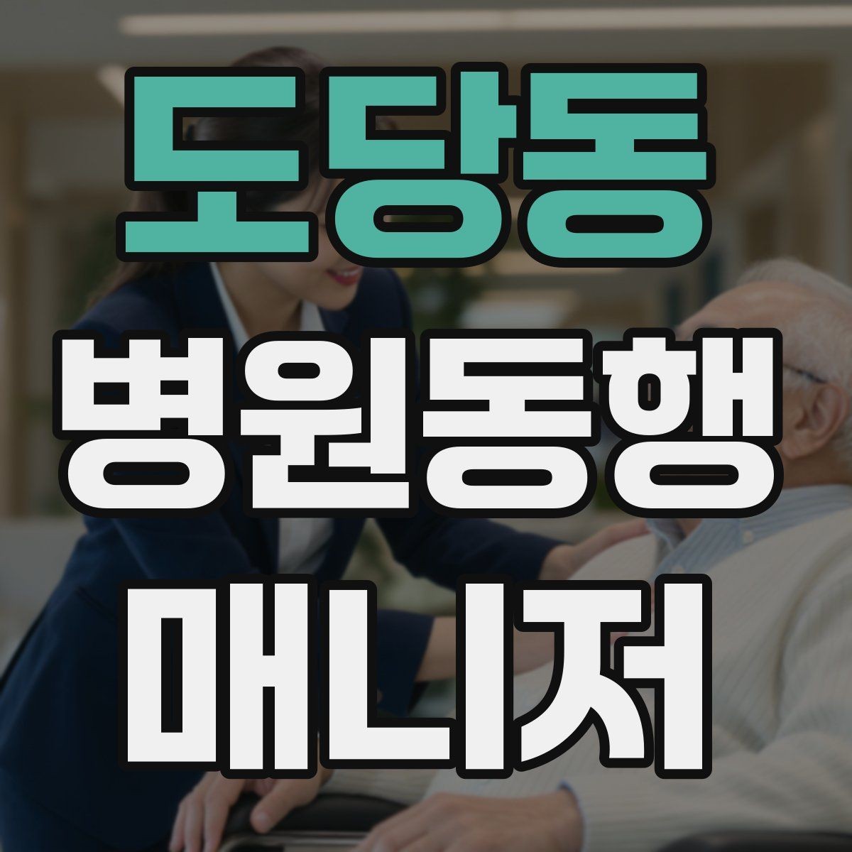 도당동 병원동행매니저 자격증 오답노트로 점수 올리는 방법