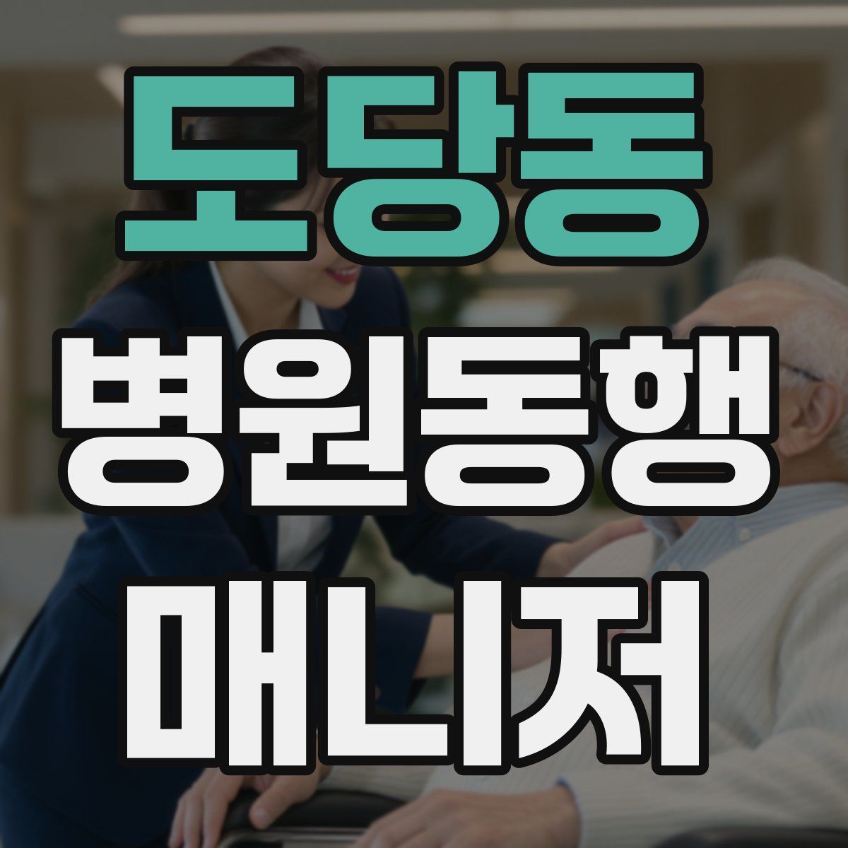 도당동 병원동행매니저 자격증