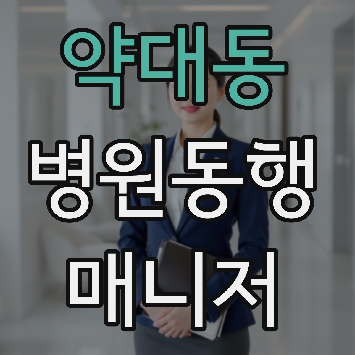 약대동 병원동행매니저 자격증 합격 후 바로 준비해야 할 것