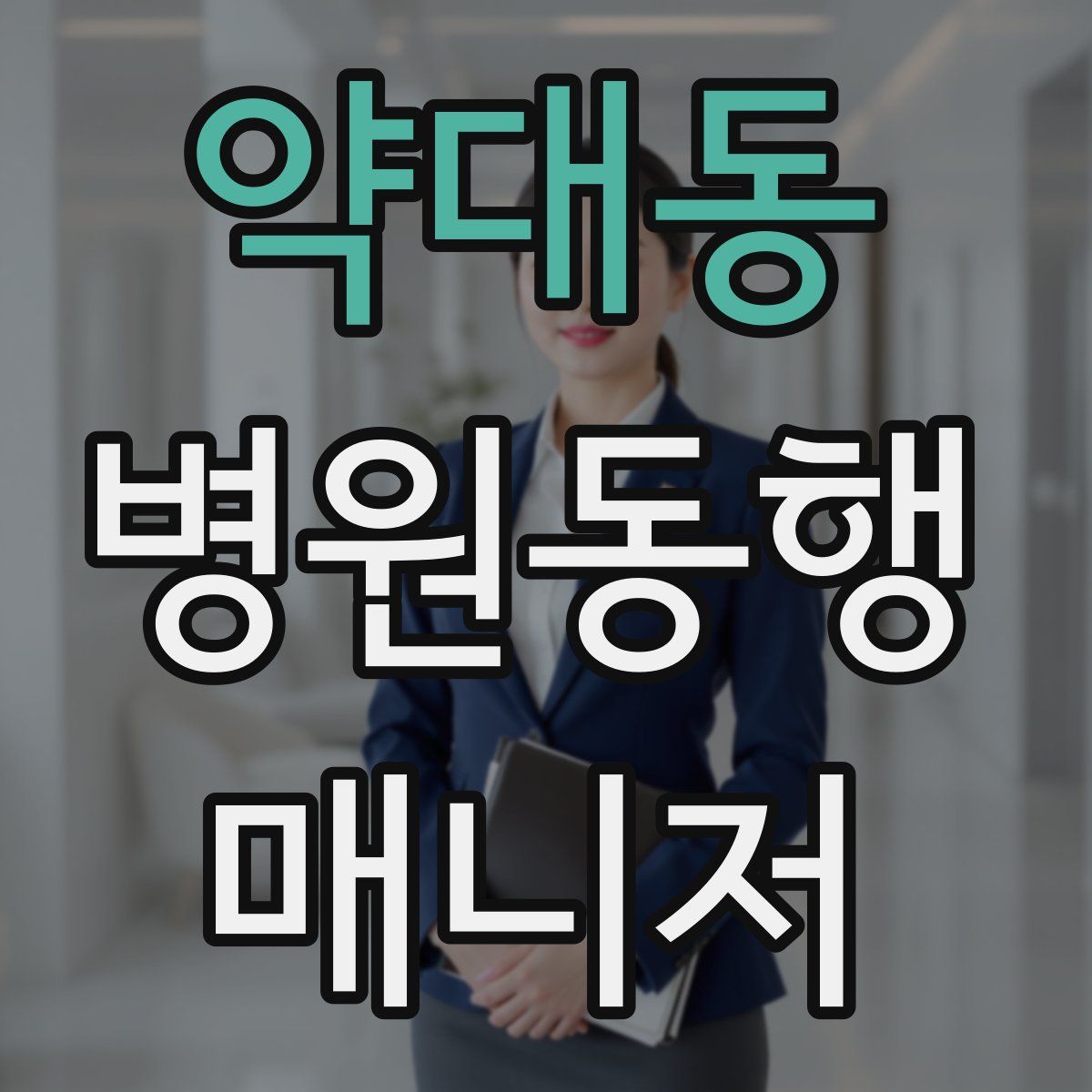 약대동 병원동행매니저 자격증