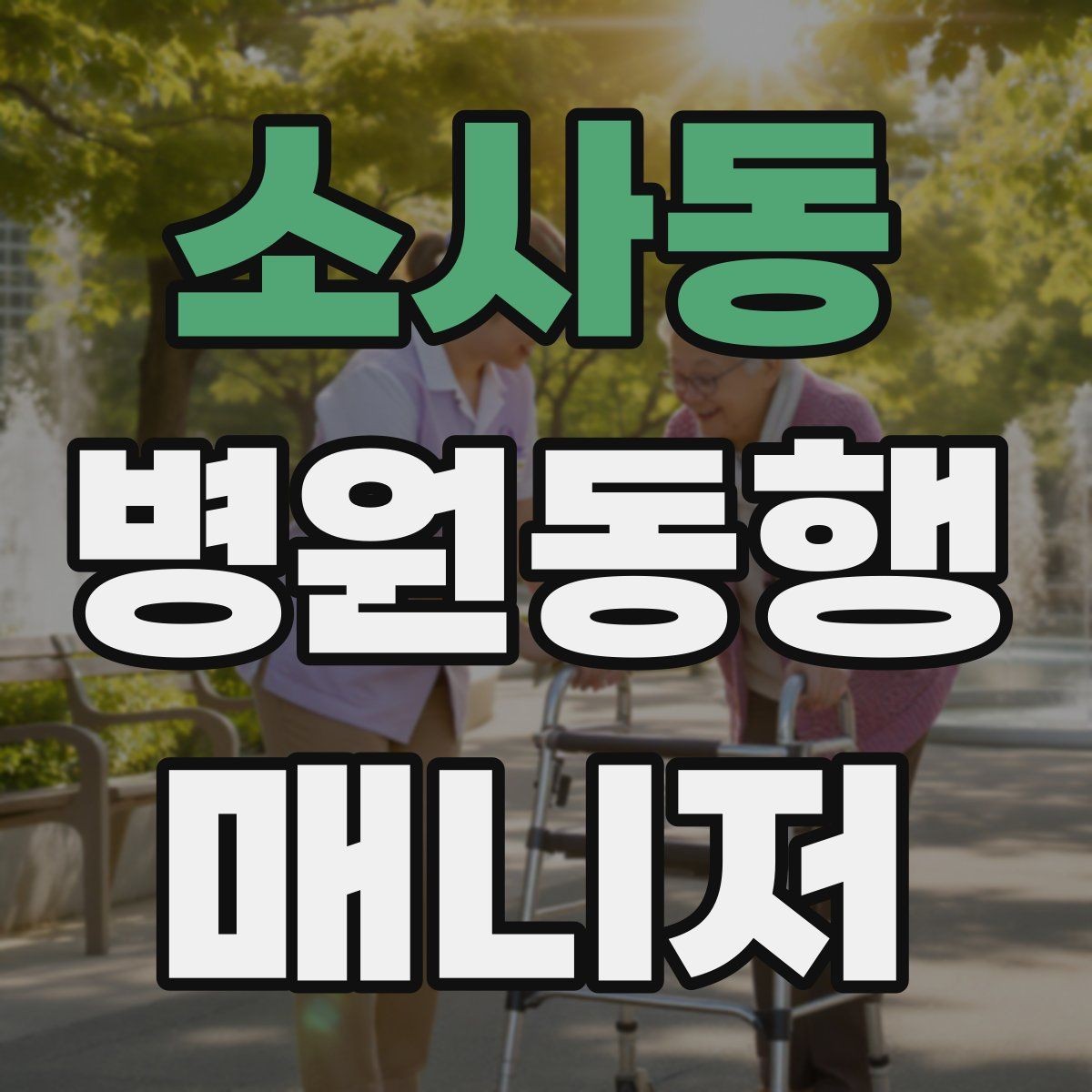 소사동 병원동행매니저 자격증 장시간 대기 시 체력 관리 팁