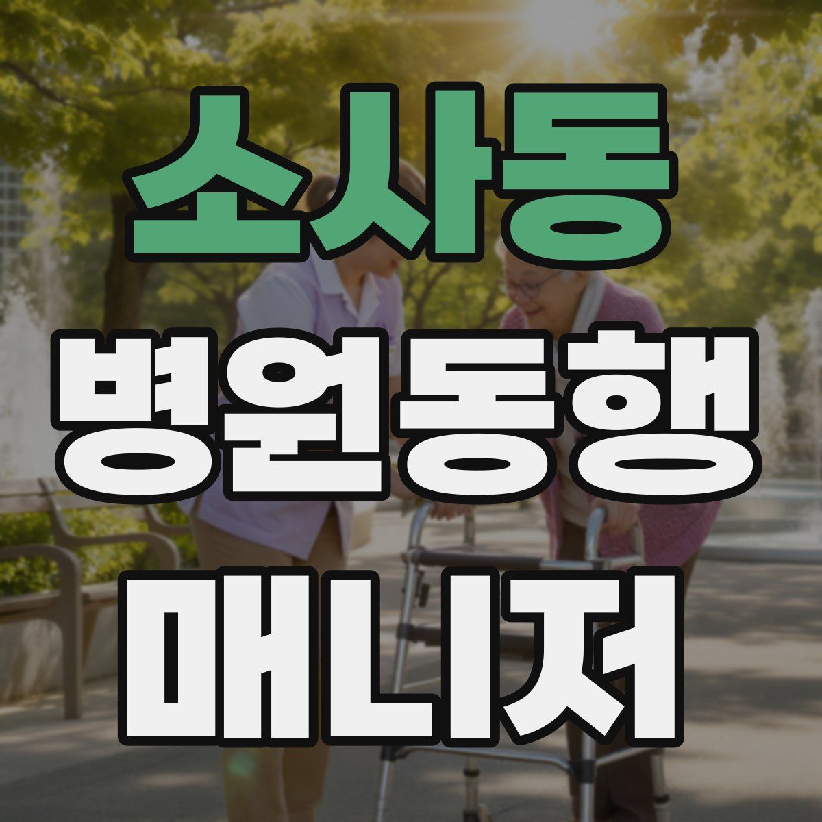 소사동 병원동행매니저 자격증