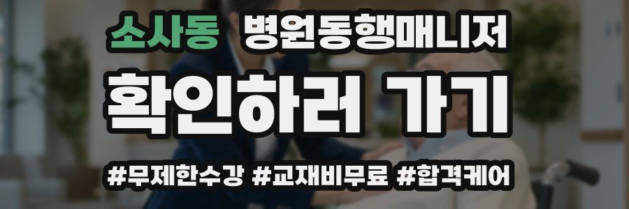 소사동 병원동행매니저 자격증