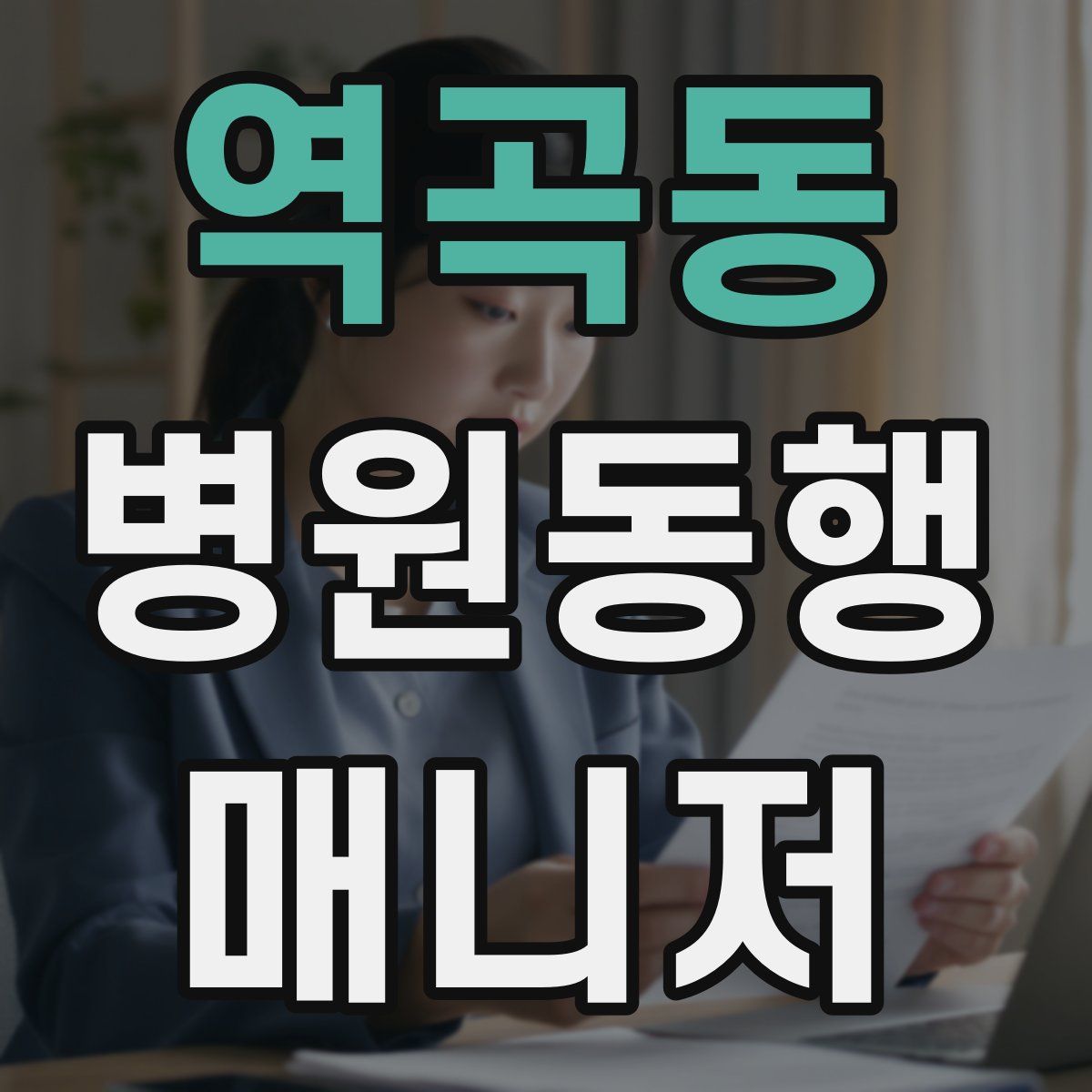 역곡동 병원동행매니저 자격증