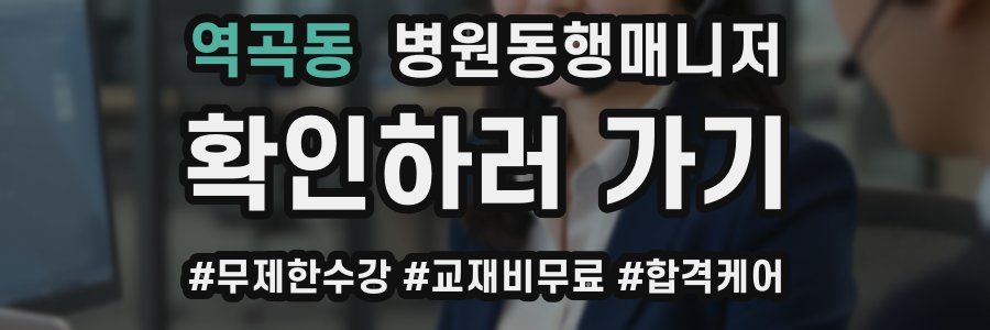 역곡동 병원동행매니저 자격증