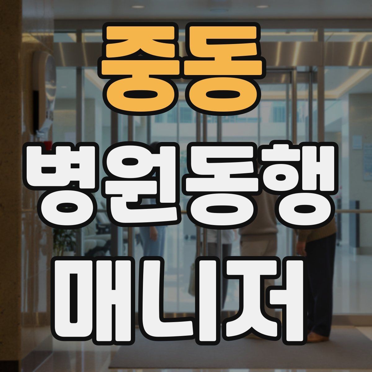 중동 병원동행매니저 자격증 상담 시 필요한 커뮤니케이션 기본