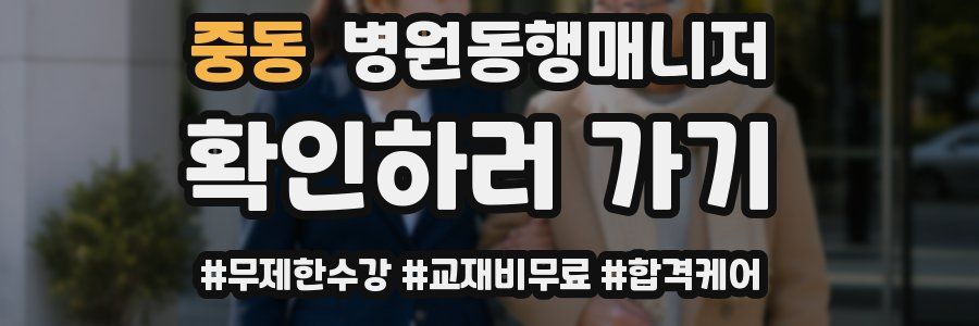 중동 병원동행매니저 자격증