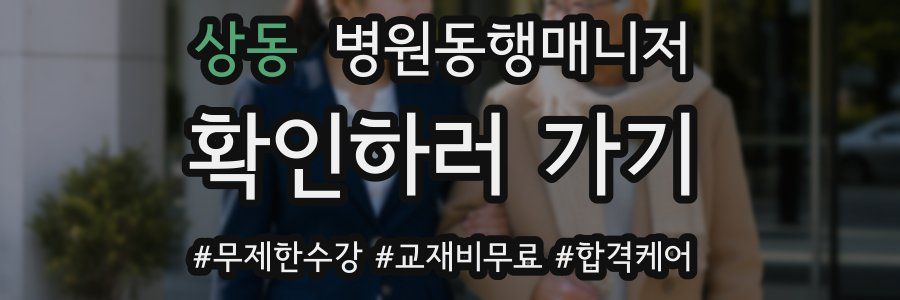 상동 병원동행매니저 자격증