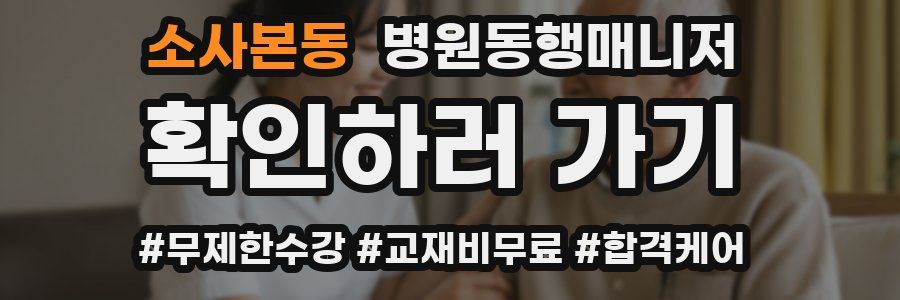 소사본동 병원동행매니저 자격증