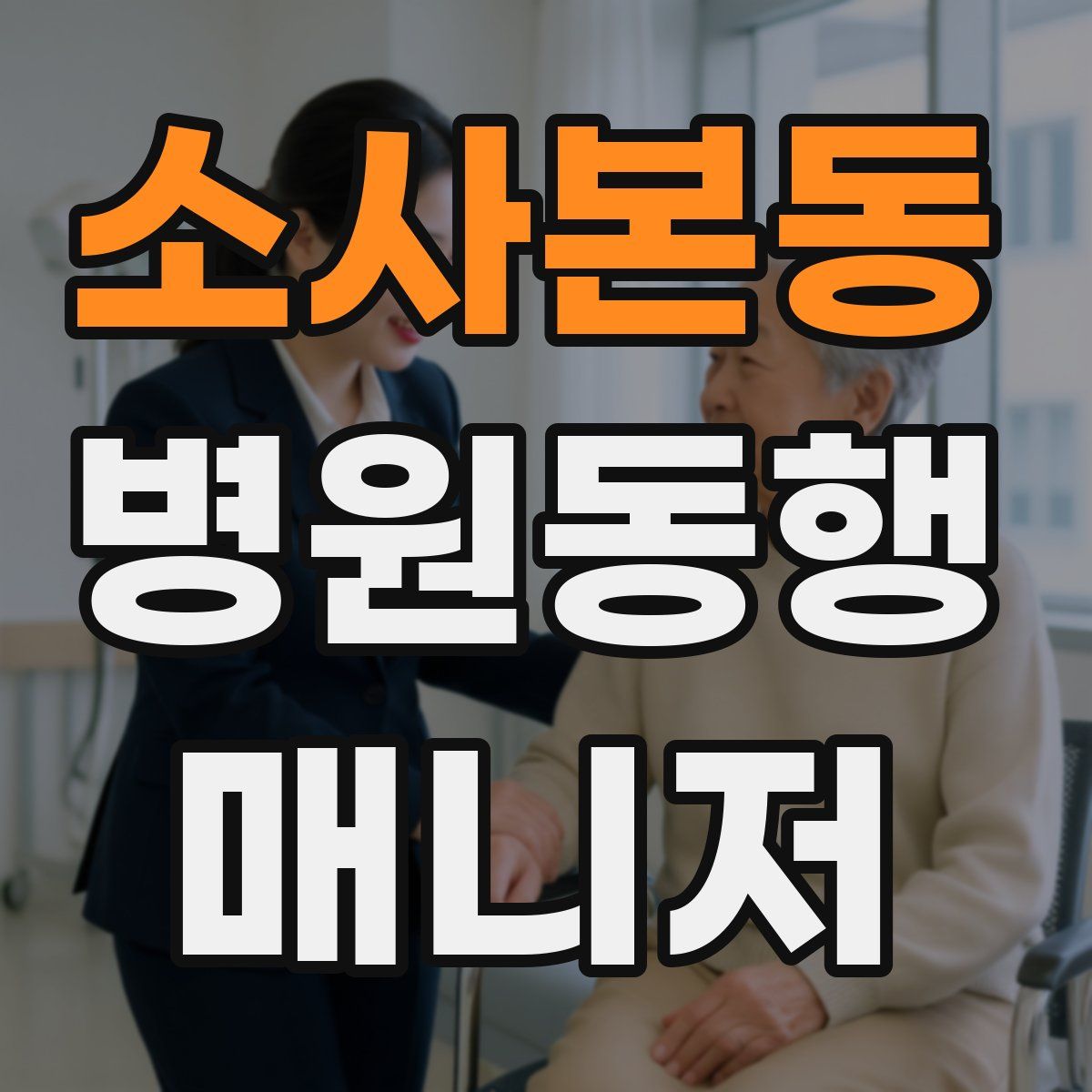 소사본동 병원동행매니저 자격증