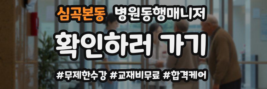 심곡본동 병원동행매니저 자격증