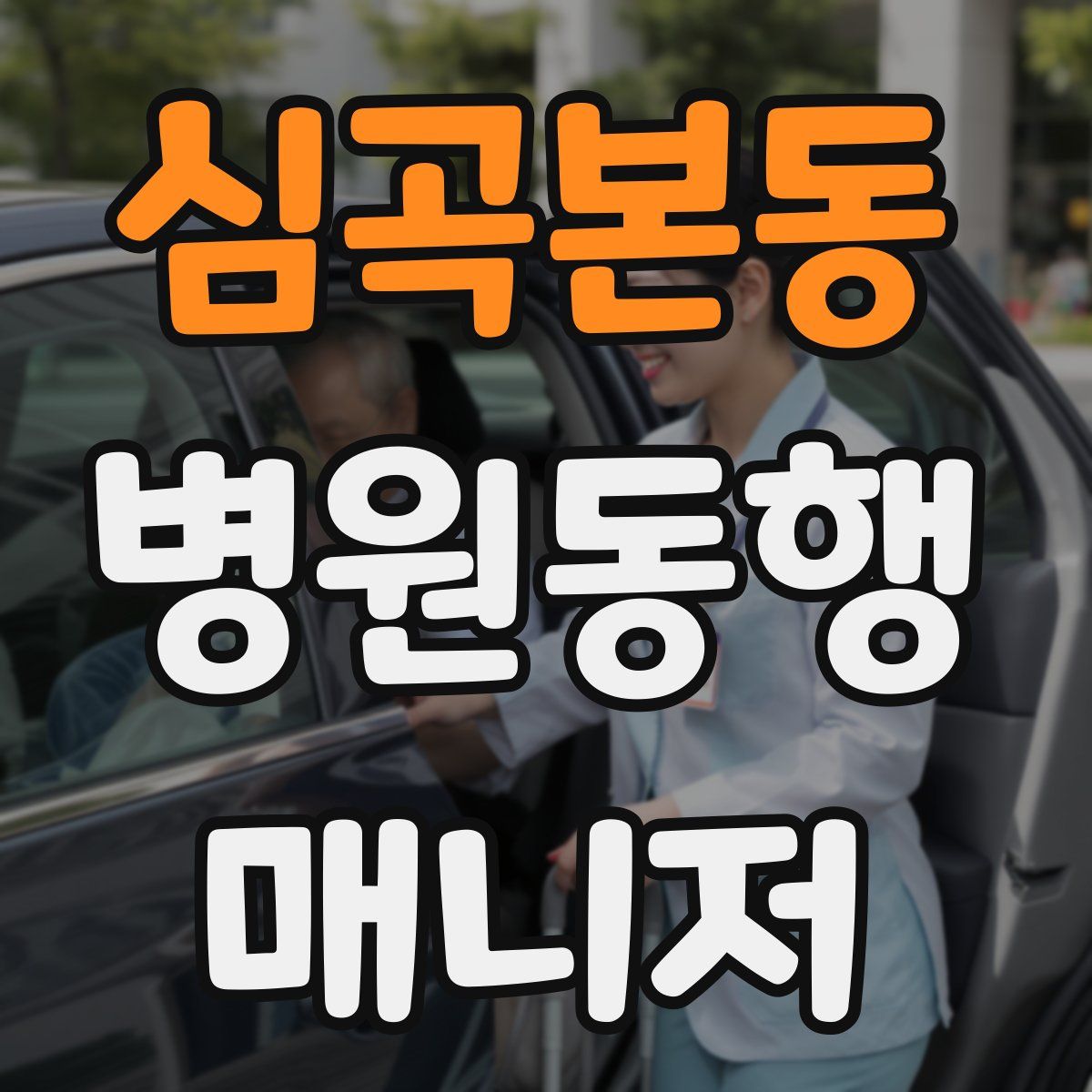 심곡본동 병원동행매니저 자격증
