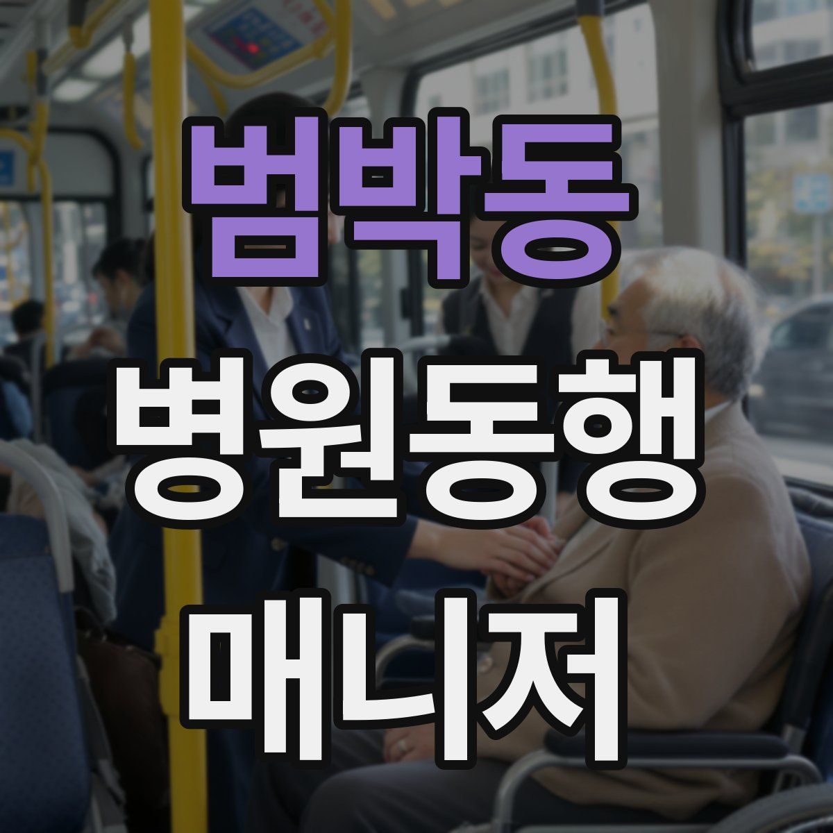 범박동 병원동행매니저 자격증