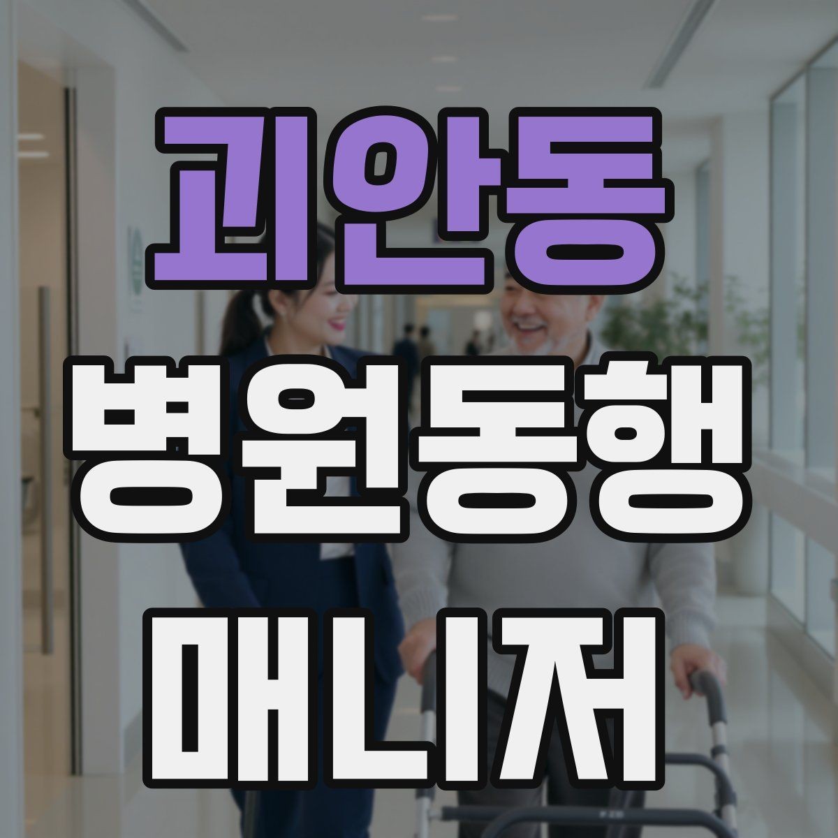 괴안동 병원동행매니저 자격증 공부 시간을 확보하는 방법