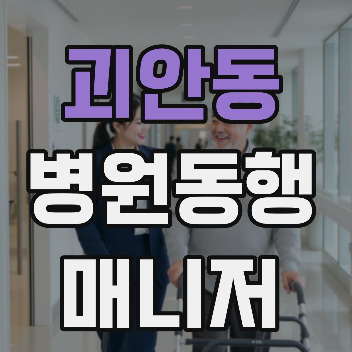 괴안동 병원동행매니저 자격증