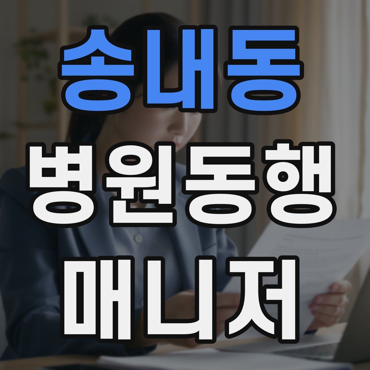 송내동 병원동행매니저 자격증