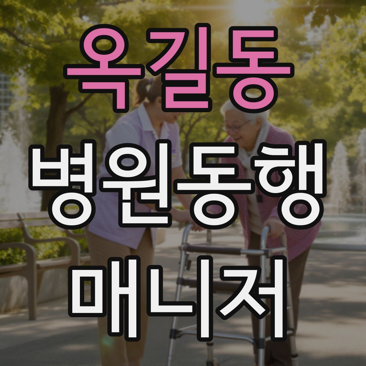 옥길동 병원동행매니저 자격증