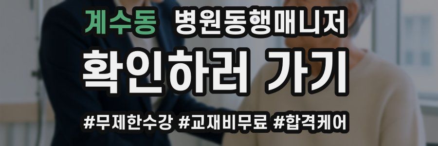 계수동 병원동행매니저 자격증