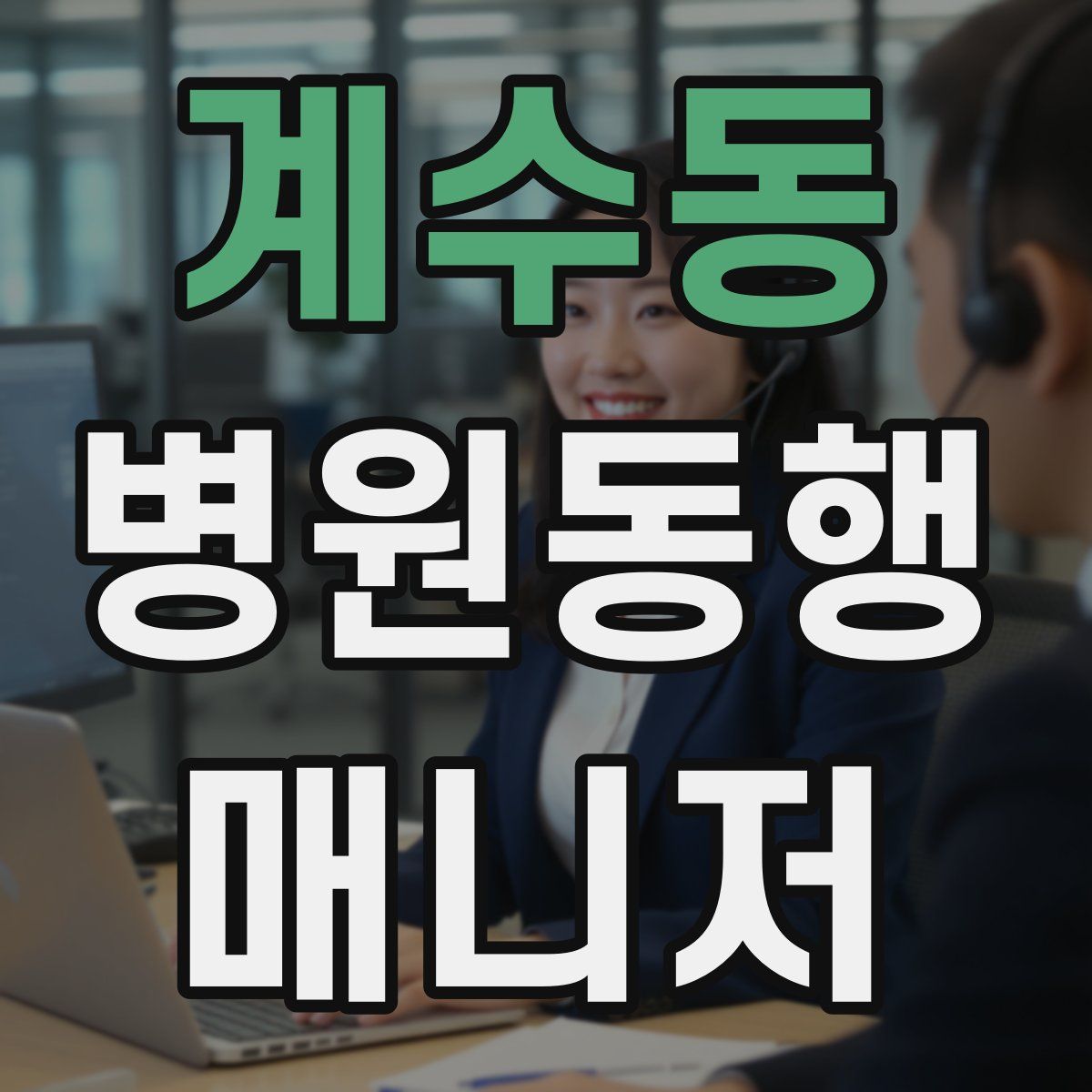 계수동 병원동행매니저 자격증
